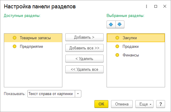 Настройка панели разделов