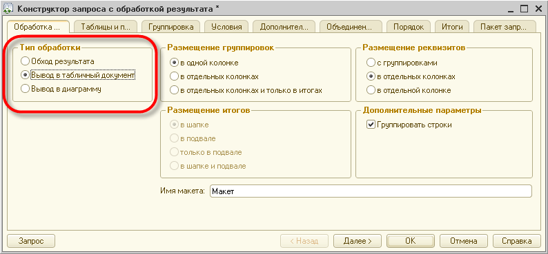 Конструктор запроса с обработкой результата