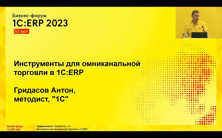 Инструменты для омниканальной торговли в «1С:ERP» (10-й Бизнес-форум 1С:ERP 13 октября 2023 г., Гридасов Антон, «1С»)