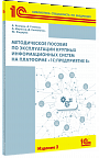 Методическое пособие по эксплуатации крупных информационных систем на платформе «1С:Предприятие 8». Издание 2