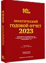 Практический годовой отчет за 2023 год