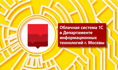 Облачная система в департаменте информационных технологий Москвы